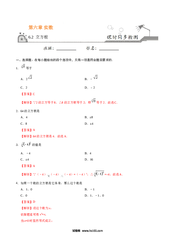 【同步练习】初一数学下册6.2 立方根-（解析版）.doc