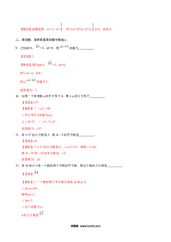 【同步练习】初一数学下册6.2 立方根-（解析版）.doc