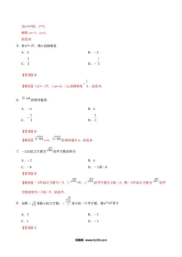 【同步练习】初一数学下册6.2 立方根-（解析版）.doc