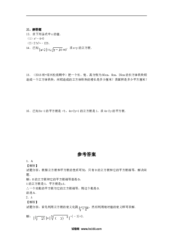 【同步练习】初一数学下册6.2《立方根》同步练习.doc