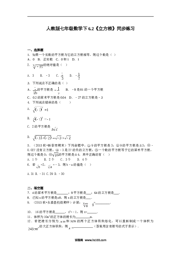 【同步练习】初一数学下册6.2《立方根》同步练习.doc