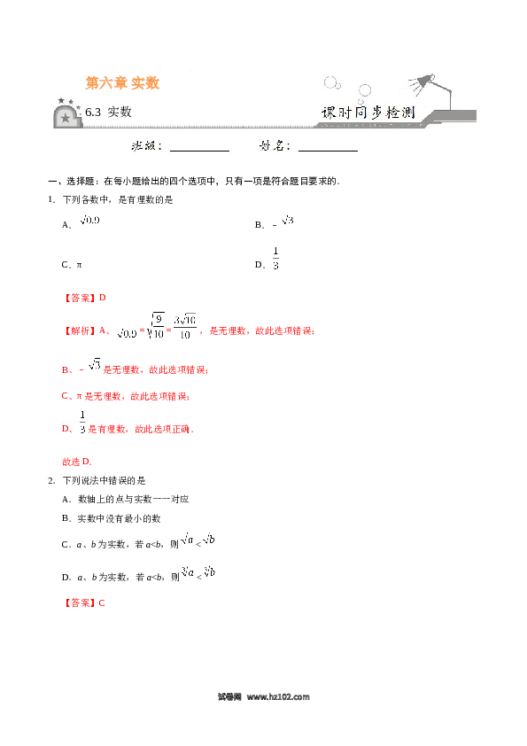 【同步练习】初一数学下册6.3 实数-（解析版）.doc