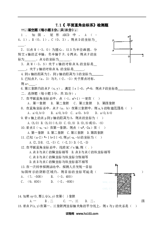 【同步练习】初一数学下册7.1　平面直角坐标系　检测题2.doc