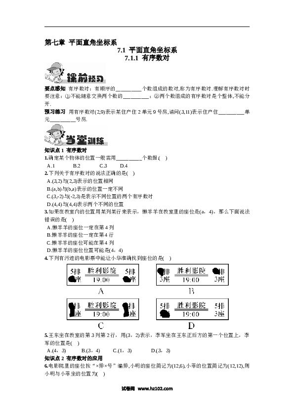 【同步练习】初一数学下册7.1.1  有序数对.doc