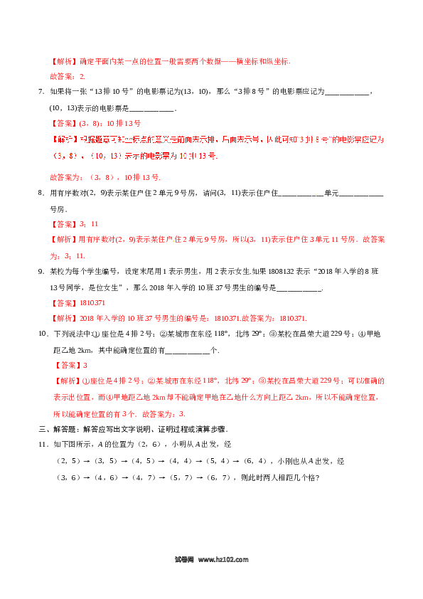 【同步练习】初一数学下册7.1.1 有序数对-（解析版）.doc