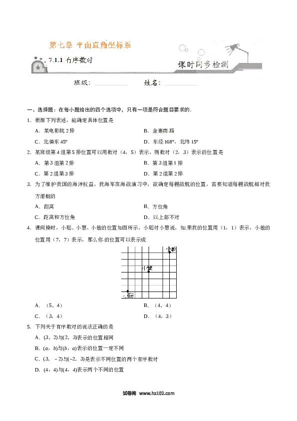 【同步练习】初一数学下册7.1.1 有序数对-（原卷版）.doc