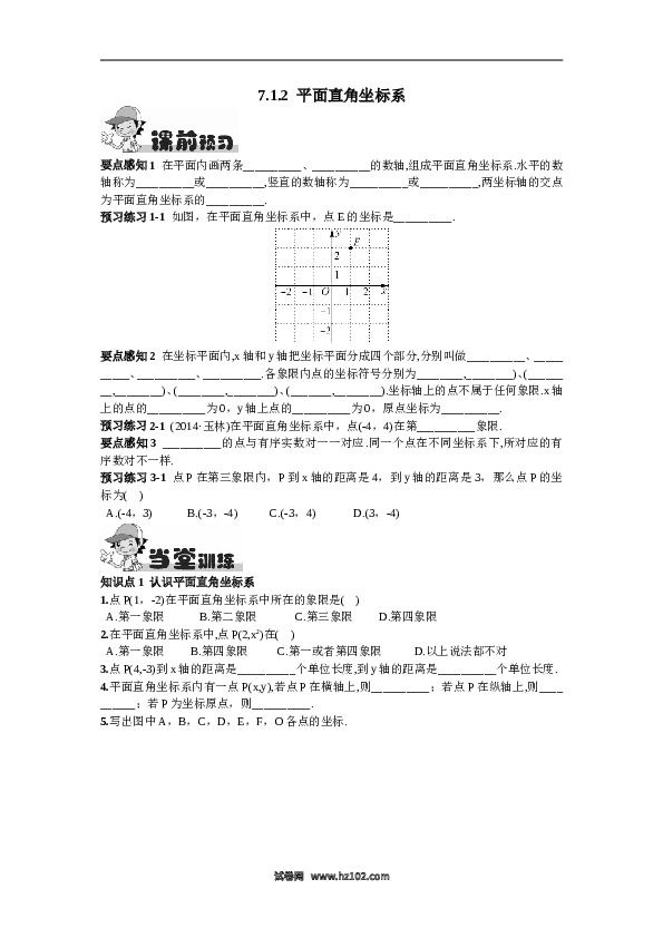 【同步练习】初一数学下册7.1.2  平面直角坐标系.doc