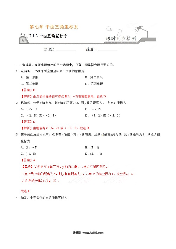 【同步练习】初一数学下册7.1.2 平面直角坐标系-（解析版）.doc