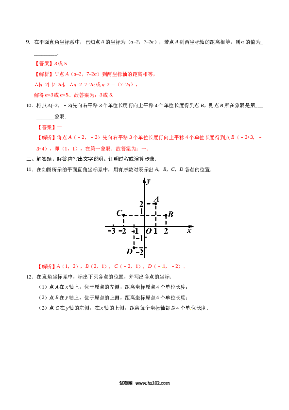 【同步练习】初一数学下册7.1.2 平面直角坐标系-（解析版）.doc