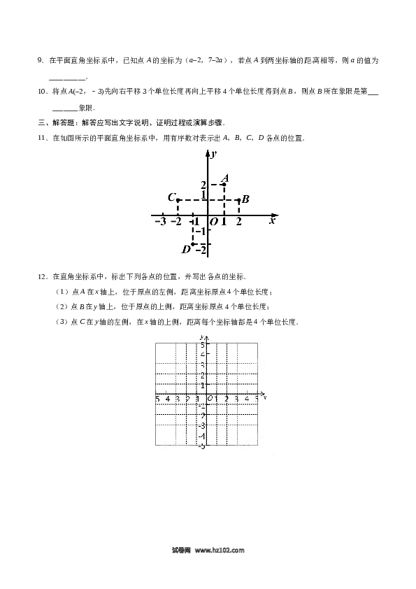 【同步练习】初一数学下册7.1.2 平面直角坐标系-（原卷版）.doc