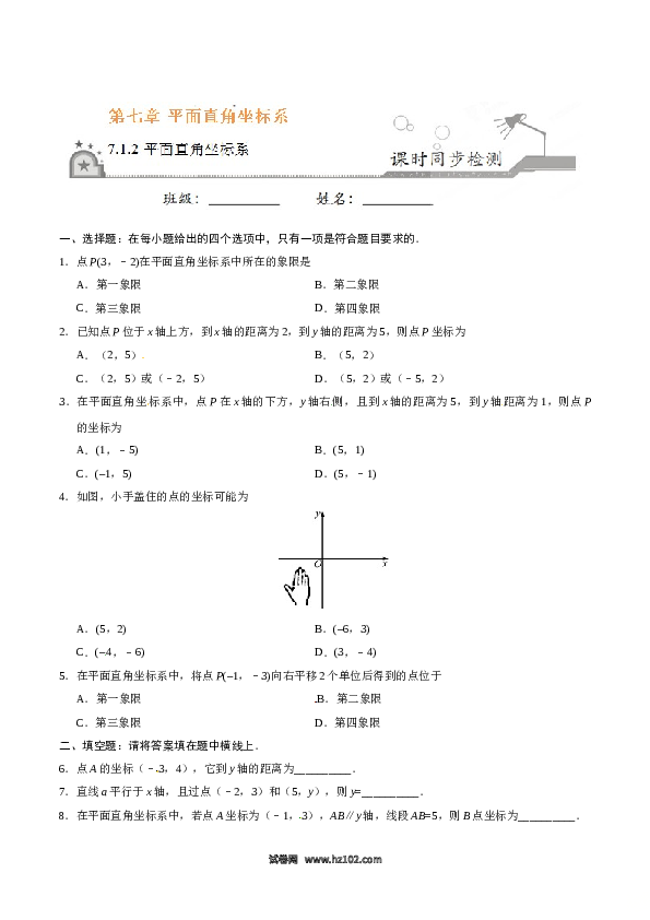 【同步练习】初一数学下册7.1.2 平面直角坐标系-（原卷版）.doc