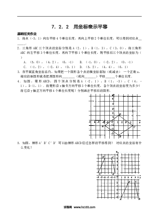 【同步练习】初一数学下册7.2 用坐标表示平移 检测题.doc