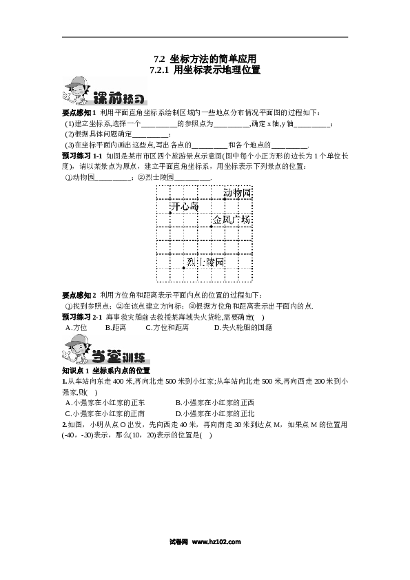 【同步练习】初一数学下册7.2.1  用坐标表示地理位置.doc