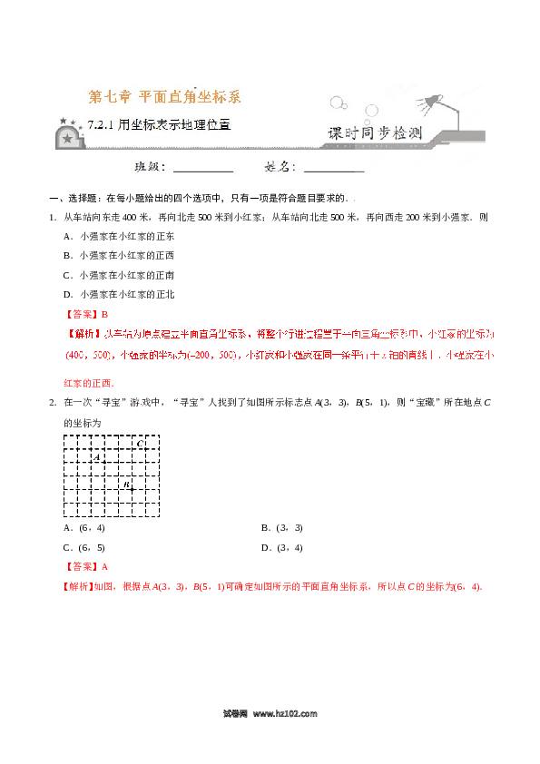 【同步练习】初一数学下册7.2.1 用坐标表示地理位置-（解析版）.doc