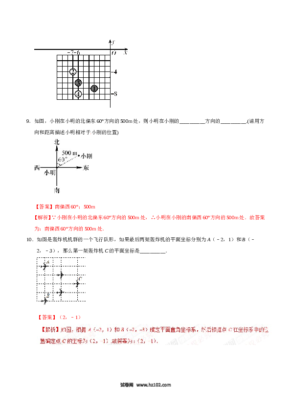 【同步练习】初一数学下册7.2.1 用坐标表示地理位置-（解析版）.doc