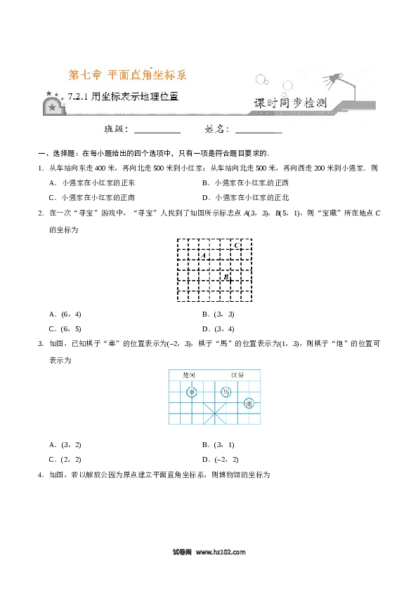 【同步练习】初一数学下册7.2.1 用坐标表示地理位置-（原卷版）.doc