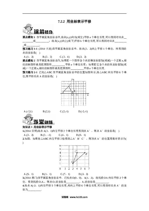 【同步练习】初一数学下册7.2.2  用坐标表示平移.doc