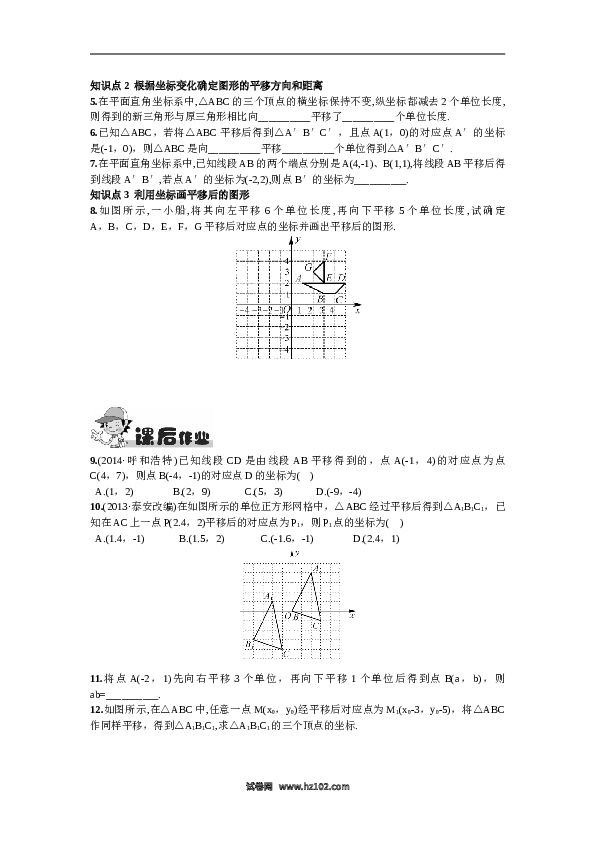 【同步练习】初一数学下册7.2.2  用坐标表示平移.doc