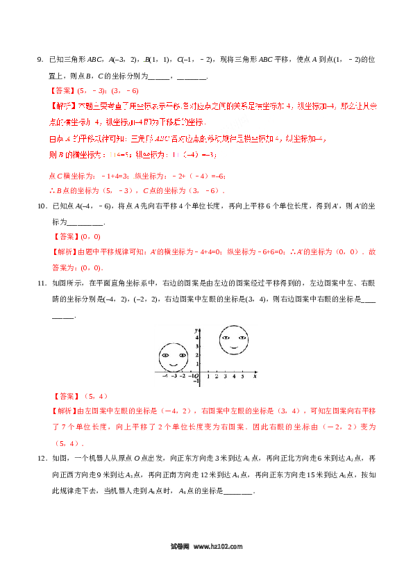 【同步练习】初一数学下册7.2.2 用坐标表示平移-（解析版）.doc