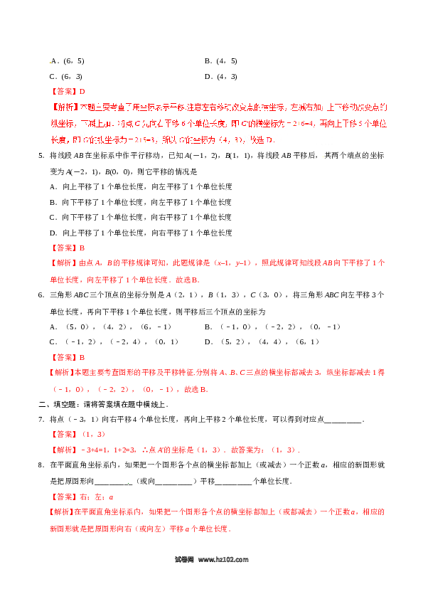 【同步练习】初一数学下册7.2.2 用坐标表示平移-（解析版）.doc