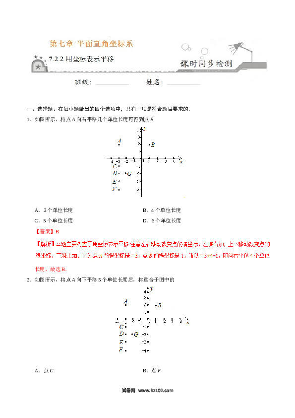 【同步练习】初一数学下册7.2.2 用坐标表示平移-（解析版）.doc