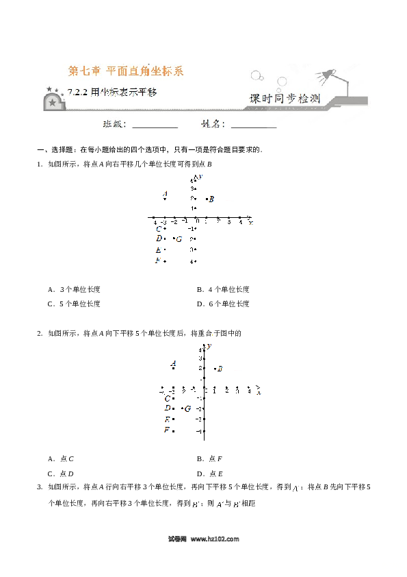 【同步练习】初一数学下册7.2.2 用坐标表示平移-（原卷版）.doc