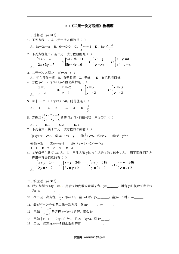 【同步练习】初一数学下册8.1 二元一次方程组 检测题1.doc