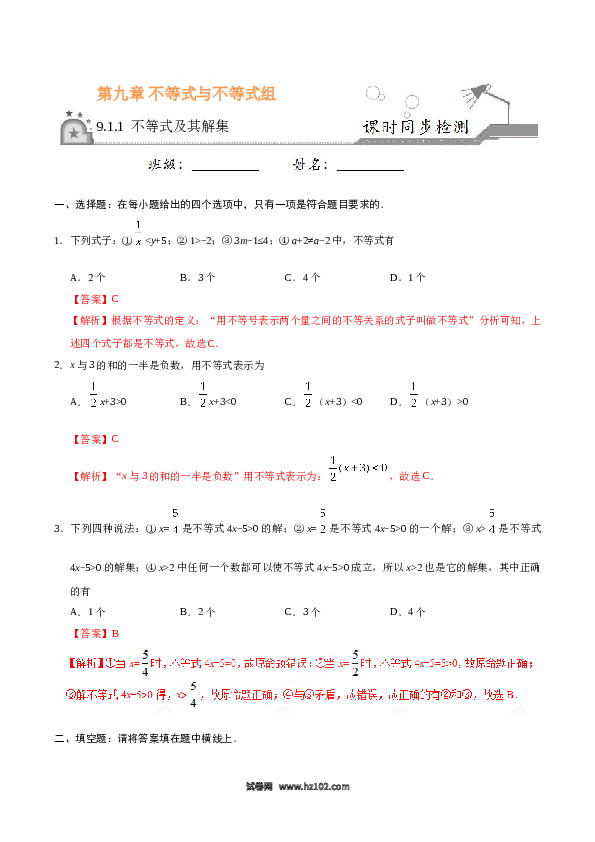 【同步练习】初一数学下册9.1.1 不等式及其解集-（解析版）.doc