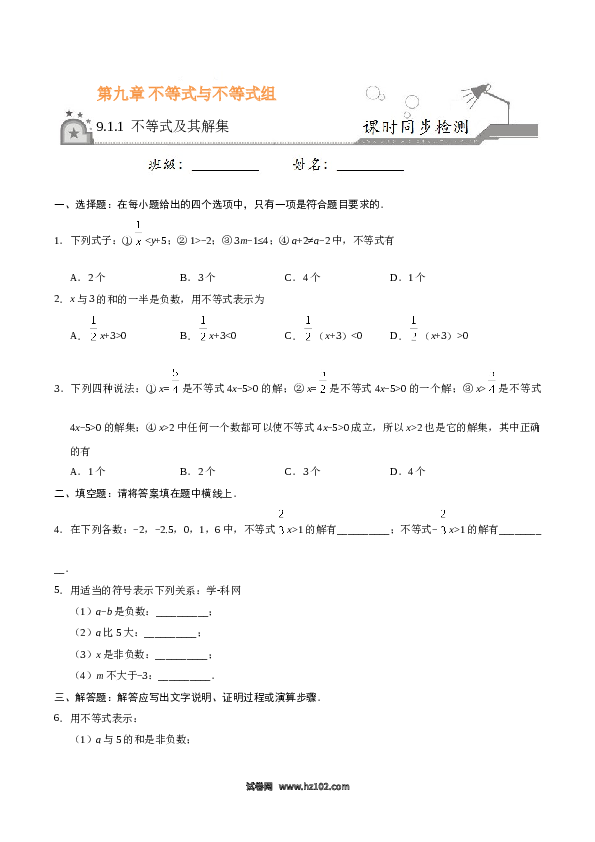 【同步练习】初一数学下册9.1.1 不等式及其解集-（原卷版）.doc