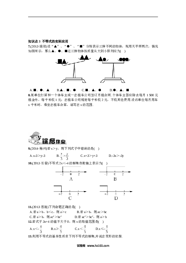 【同步练习】初一数学下册9.1.2  不等式的性质.doc