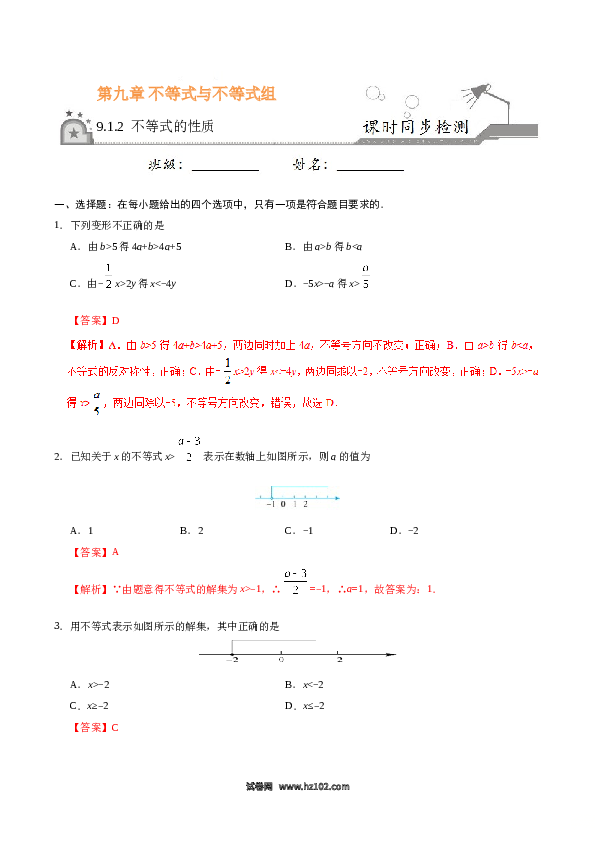 【同步练习】初一数学下册9.1.2 不等式的性质-（解析版）.doc