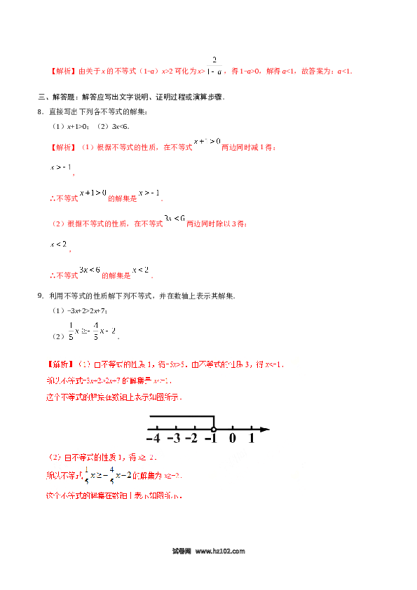 【同步练习】初一数学下册9.1.2 不等式的性质-（解析版）.doc