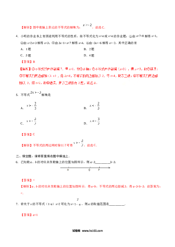 【同步练习】初一数学下册9.1.2 不等式的性质-（解析版）.doc