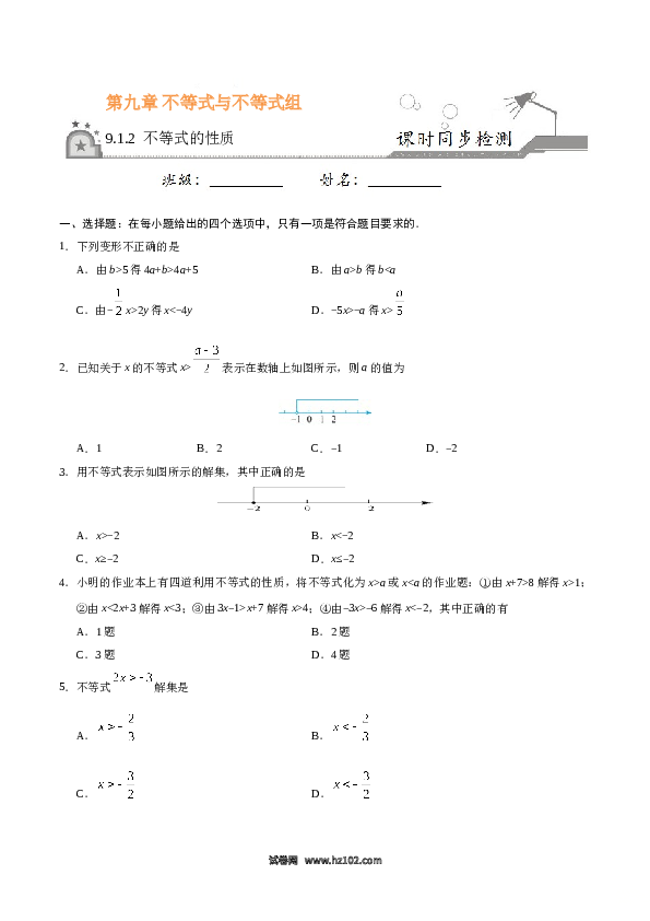 【同步练习】初一数学下册9.1.2 不等式的性质-（原卷版）.doc