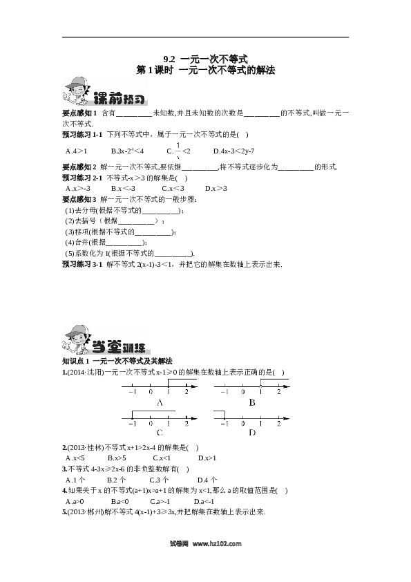 【同步练习】初一数学下册9.2  一元一次不等式第1课时  一元一次不等式的解法.doc