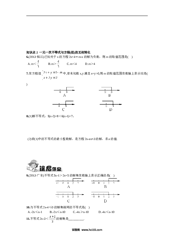 【同步练习】初一数学下册9.2  一元一次不等式第1课时  一元一次不等式的解法.doc