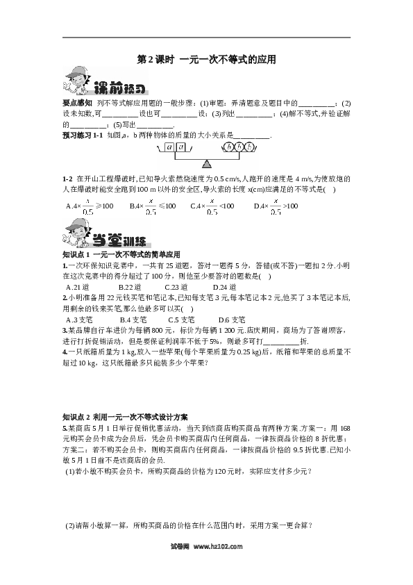 【同步练习】初一数学下册9.2  一元一次不等式第2课时  一元一次不等式的应用.doc