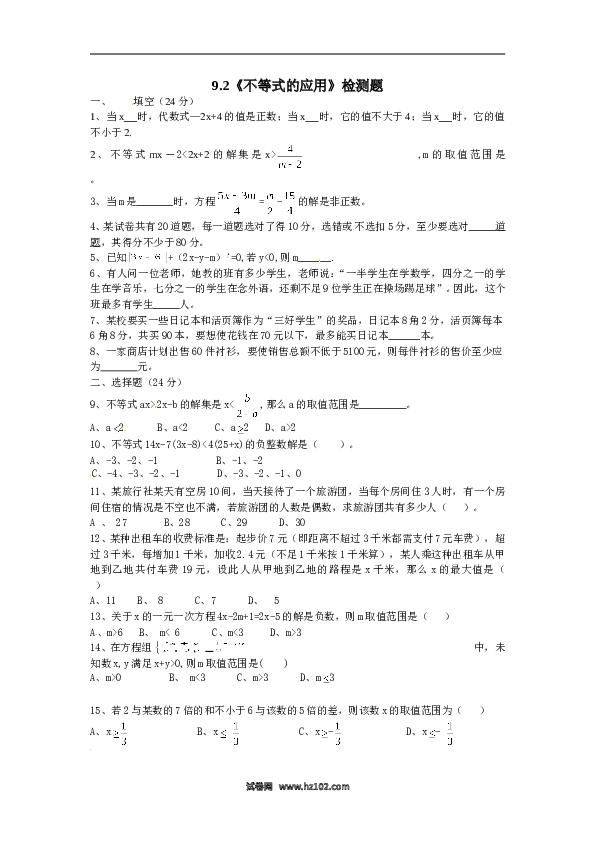【同步练习】初一数学下册9.2　不等式的应用　检测题1.doc