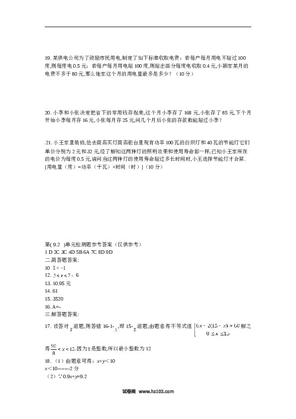 【同步练习】初一数学下册9.2　不等式的应用　检测题2.doc