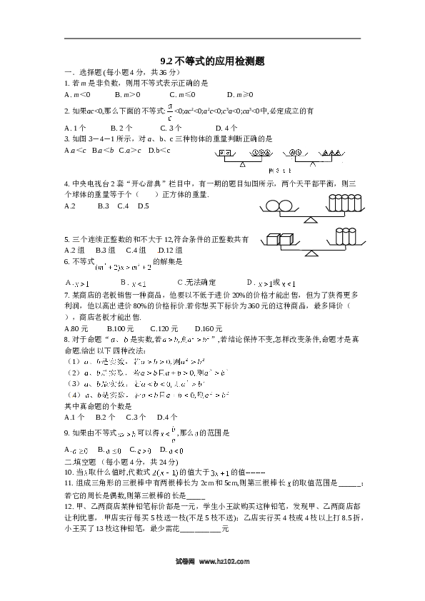 【同步练习】初一数学下册9.2　不等式的应用　检测题2.doc