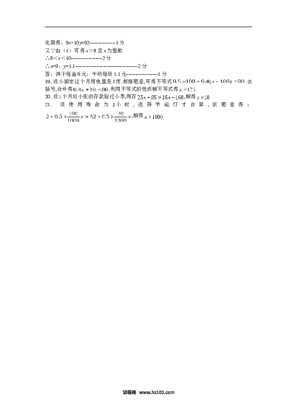 【同步练习】初一数学下册9.2　不等式的应用　检测题2.doc