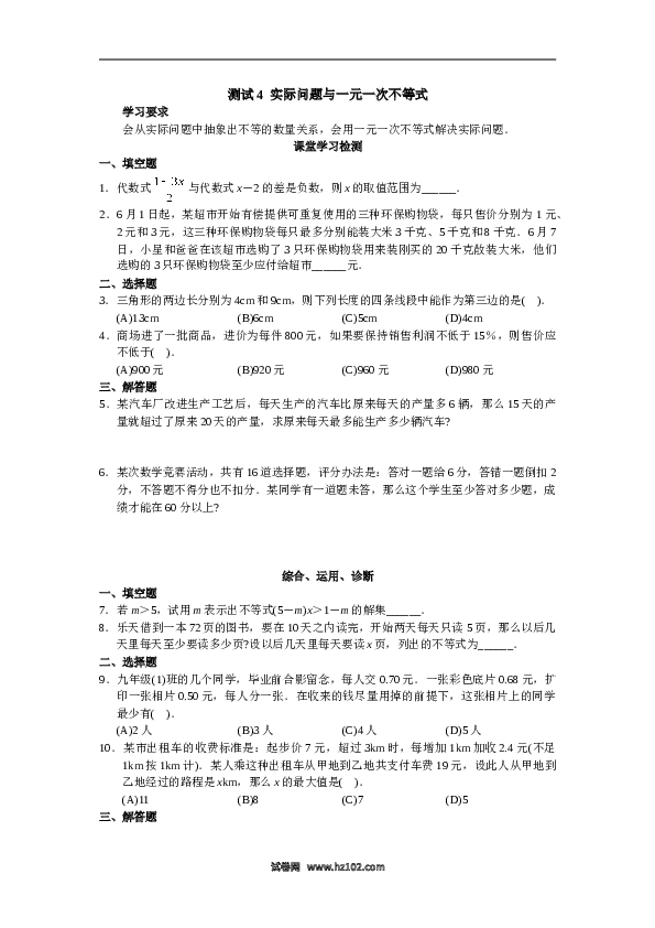 【同步练习】初一数学下册9.2 实际问题与一元一次不等式 测试1.doc