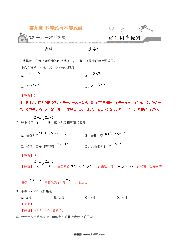 【同步练习】初一数学下册9.2 一元一次不等式-（解析版）.doc