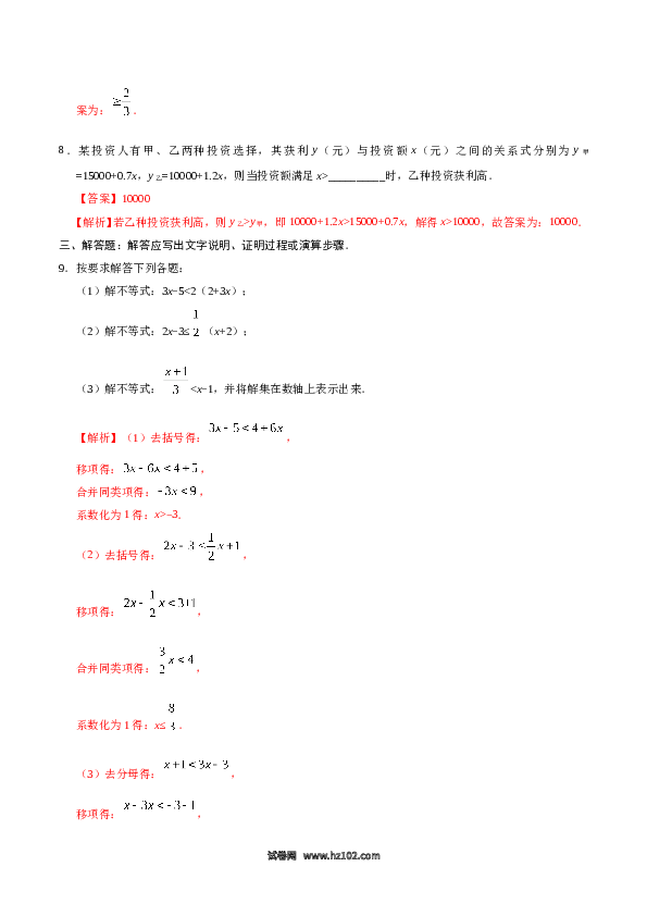 【同步练习】初一数学下册9.2 一元一次不等式-（解析版）.doc