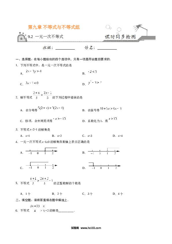 【同步练习】初一数学下册9.2 一元一次不等式-（原卷版）.doc