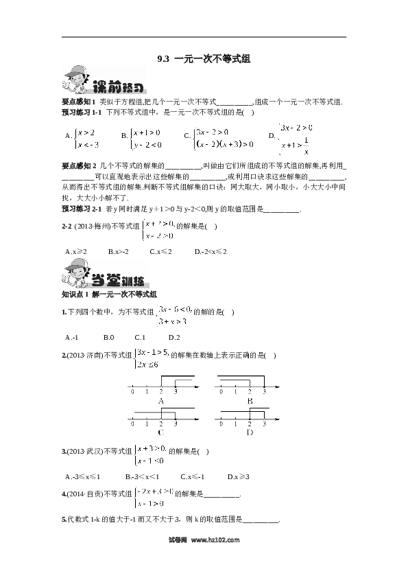 【同步练习】初一数学下册9.3  一元一次不等式组.doc