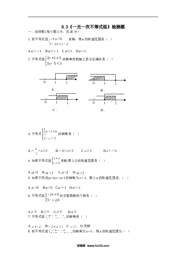 【同步练习】初一数学下册9.3 一元一次不等式组　检测题1.doc