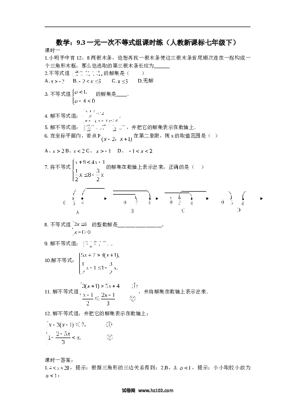 【同步练习】初一数学下册9.3 一元一次不等式组 课时练.doc