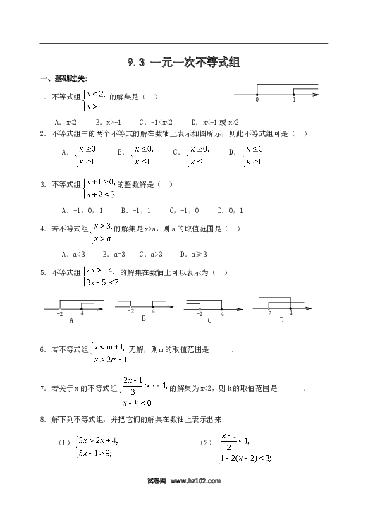 【同步练习】初一数学下册9.3 一元一次不等式组 同步练习1.doc