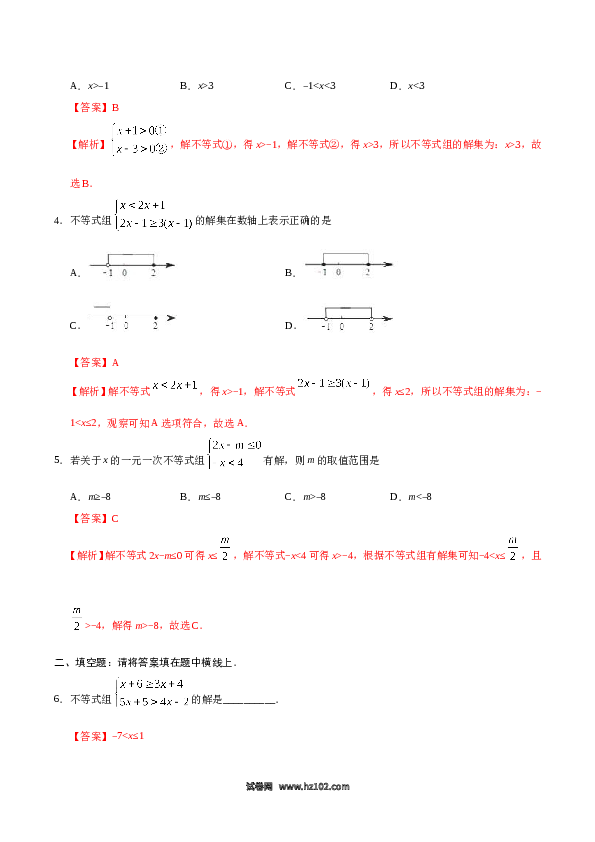 【同步练习】初一数学下册9.3 一元一次不等式组-（解析版）.doc